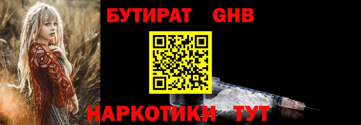 Бутират GHB Вышний Волочёк