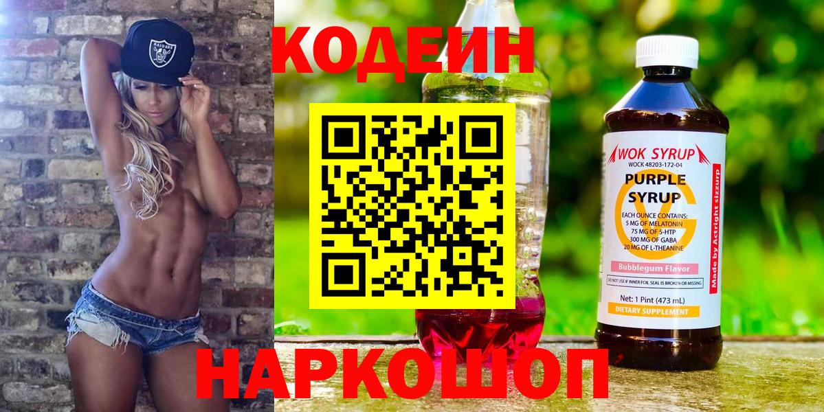 Вышний Волочёк  Codein Purple Drank  Вход с VPN 